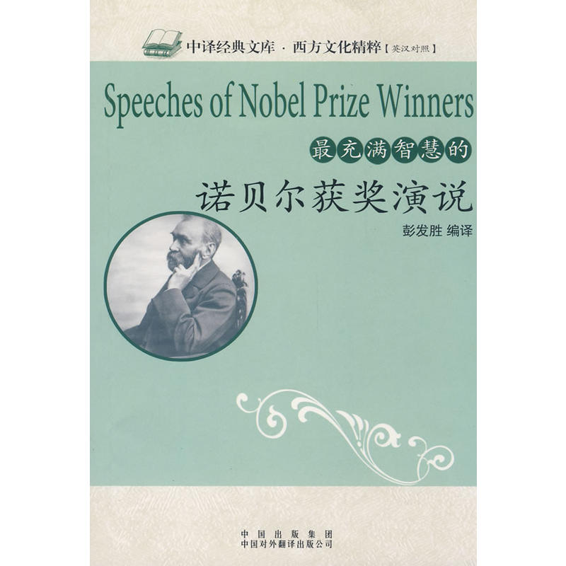 最充满智慧的诺贝尔获奖演说:英汉对照 最充满智慧的诺贝尔获奖演说:英汉对照