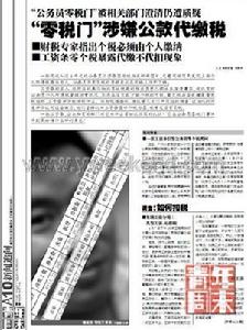 “零税门”涉嫌公款代缴税 “零税门”涉嫌公款代缴税