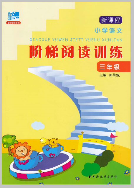 新课程国小语文阶梯阅读训练(三年级) 新课程国小语文阶梯阅读训练(三年级)