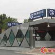 新街口站(北京捷运新街口站) 新街口站(北京捷运新街口站)