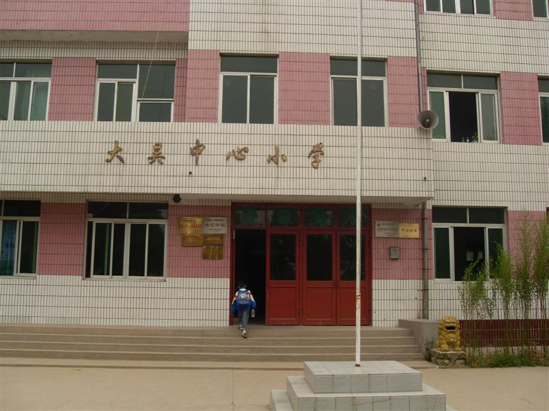 大吴庄中心国小 大吴庄中心国小