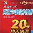 全新大学英语六级综合技能20天沖关快训 全新大学英语六级综合技能20天沖关快训