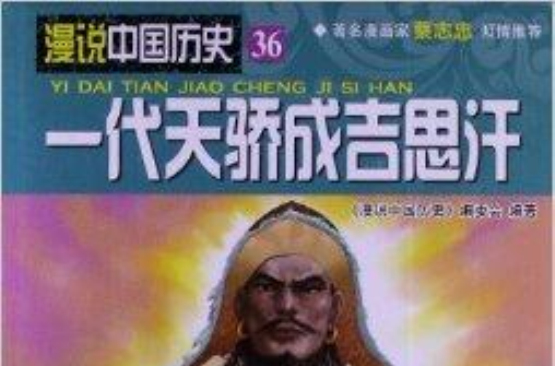 漫说中国历史36:一代天骄成吉思汗 漫说中国历史36:一代天骄成吉思汗