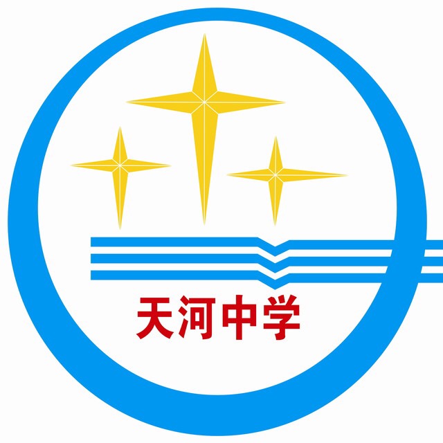 天河中学 天河中学