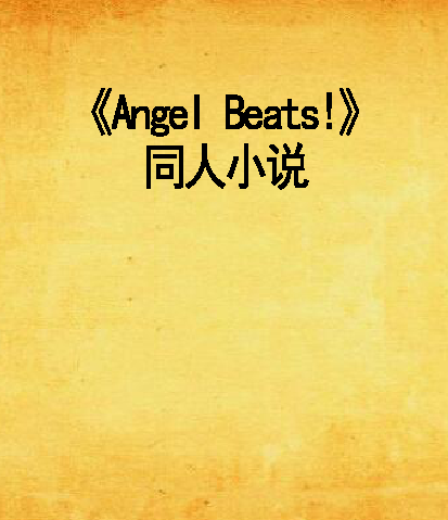 《Angel Beats!》同人小说 《Angel Beats!》同人小说