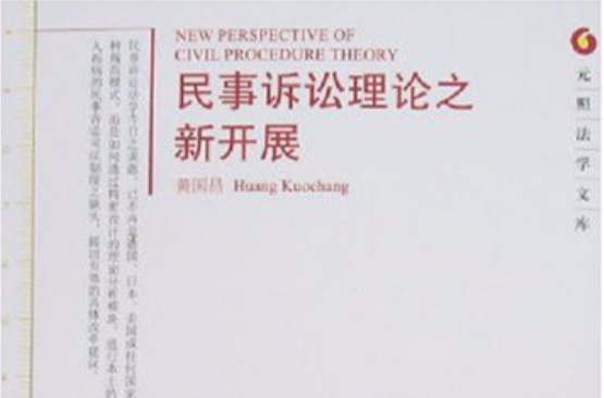 民事诉讼理论之新开展 民事诉讼理论之新开展