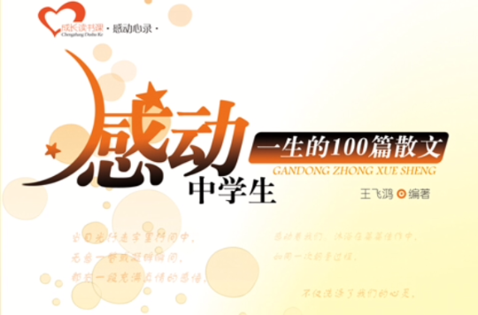 感动中学生一生的100篇散文 感动中学生一生的100篇散文