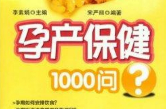 孕产保健1000问 孕产保健1000问