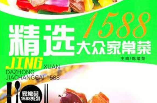 精选大众家常菜1588 精选大众家常菜1588