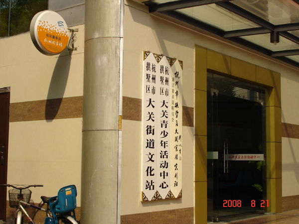 大关街道 大关街道