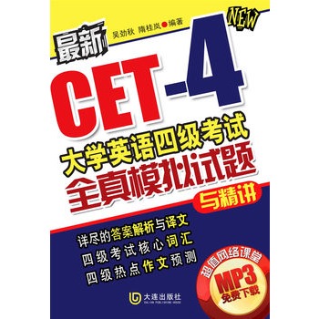 最新大学英语四级考试全真模拟试题与精讲 最新大学英语四级考试全真模拟试题与精讲