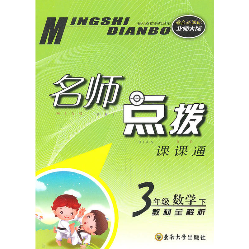名师点拨·课课通教材全解析:3年级数学 名师点拨·课课通教材全解析:3年级数学