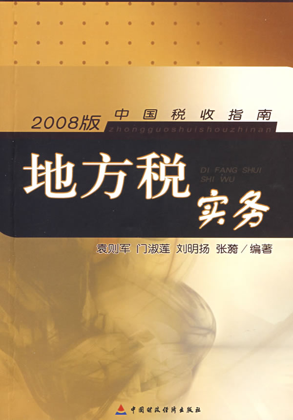 地方税书籍 地方税书籍
