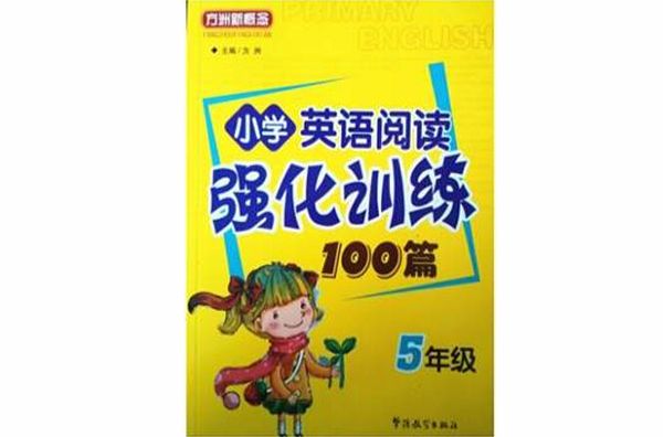 方洲新概念·国小英语阅读强化训练100篇 方洲新概念·国小英语阅读强化训练100篇