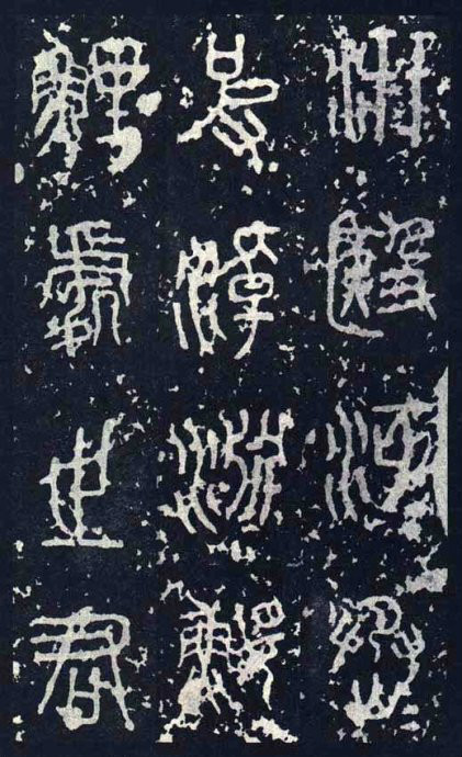 大篆字型 大篆字型