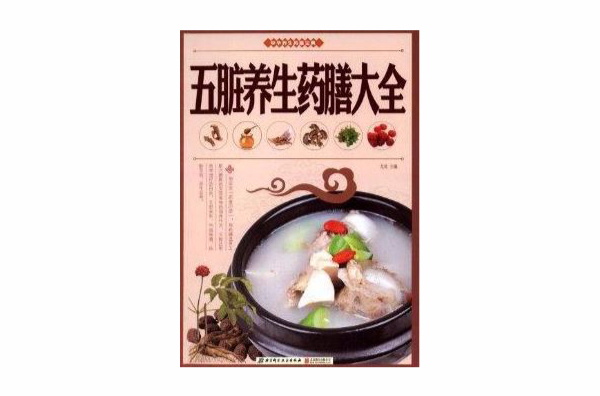 五脏养生药膳大全 五脏养生药膳大全