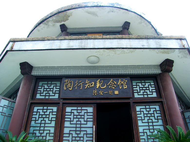 陶行知纪念馆(安徽歙县) 陶行知纪念馆(安徽歙县)