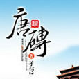 唐砖(网路小说) 唐砖(网路小说)