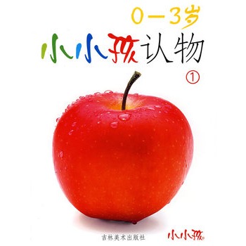 小小孩认物1(0-3岁) 小小孩认物1(0-3岁)