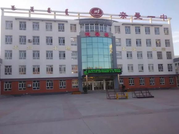 奈曼一中 奈曼一中