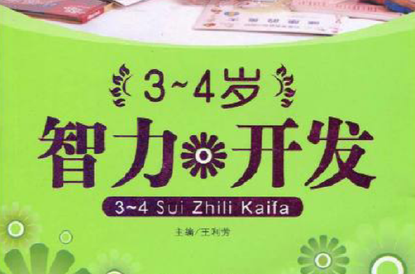 聪明宝宝培养方案:3~4岁智力开发 聪明宝宝培养方案:3~4岁智力开发