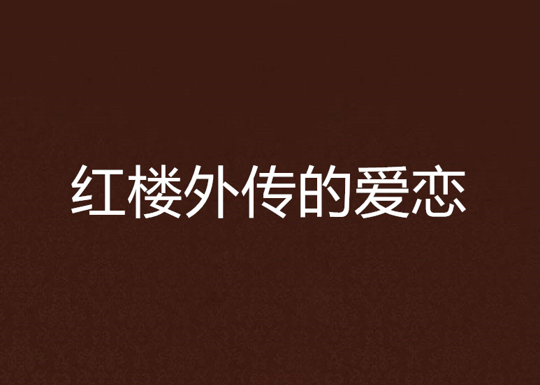 红楼外传的爱恋