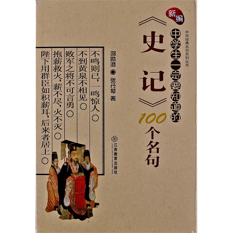 中学生一定要知道的史记100个名句 中学生一定要知道的史记100个名句
