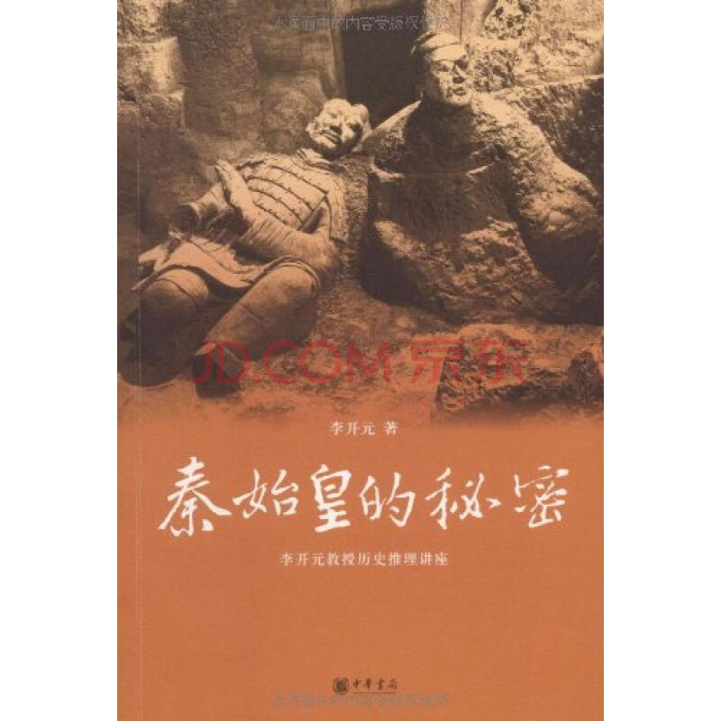 秦始皇的秘密 秦始皇的秘密