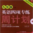 英语周计画系列:英语4项专练 英语周计画系列:英语4项专练
