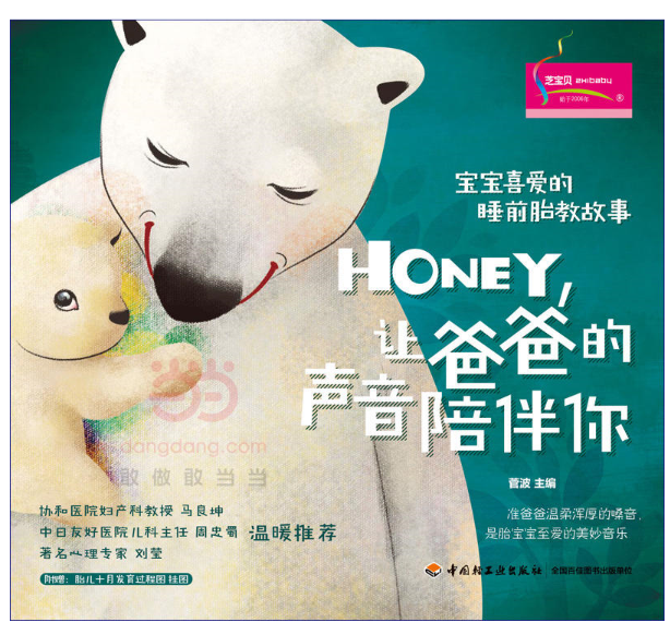 宝宝喜爱的睡前胎教故事:Honey,让爸爸的声音陪伴你 宝宝喜爱的睡前胎教故事:Honey,让爸爸的声音陪伴你