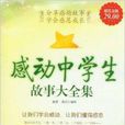 感动中学生故事大全集 感动中学生故事大全集