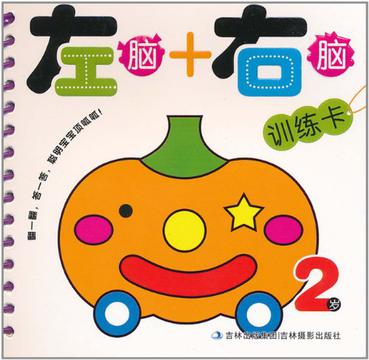 2岁-左脑+右脑训练卡