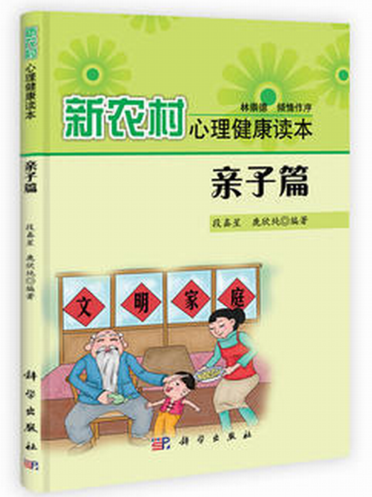 新农村心理健康读本:亲子篇 新农村心理健康读本:亲子篇
