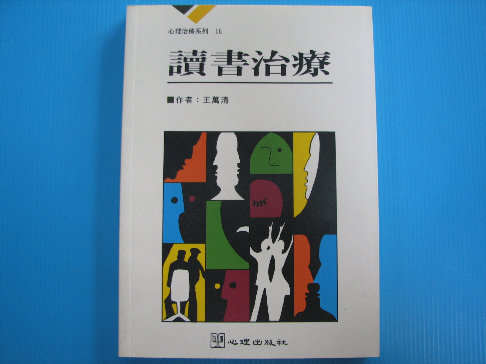 读书治疗 读书治疗
