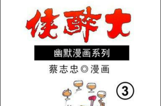 大醉侠 3 大醉侠 3
