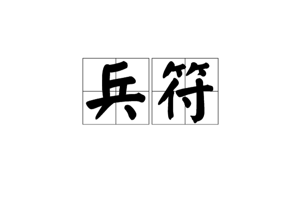 兵符 兵符