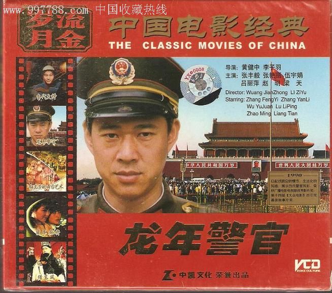 龙年警官 龙年警官