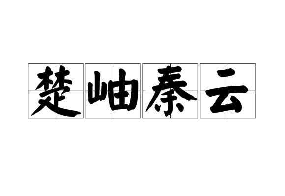 楚岫秦云