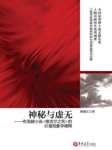 神秘与虚无:布洛赫小说《维吉尔之死》的价值现象学阐释 神秘与虚无:布洛赫小说《维吉尔之死》的价值现象学阐释