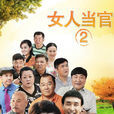 女人当官2 女人当官2
