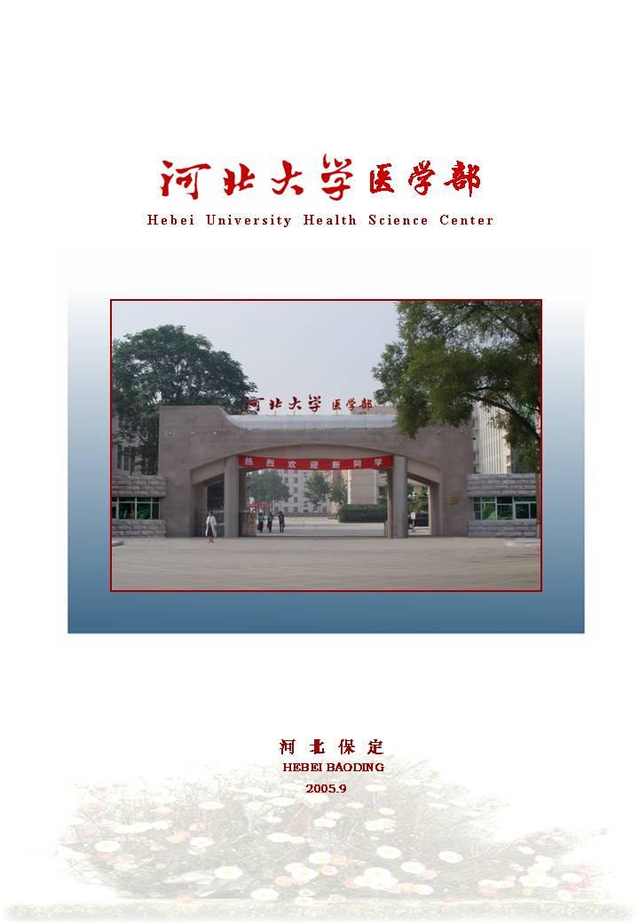 河北大学医学部 河北大学医学部