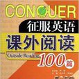 课外阅读100篇/征服英语