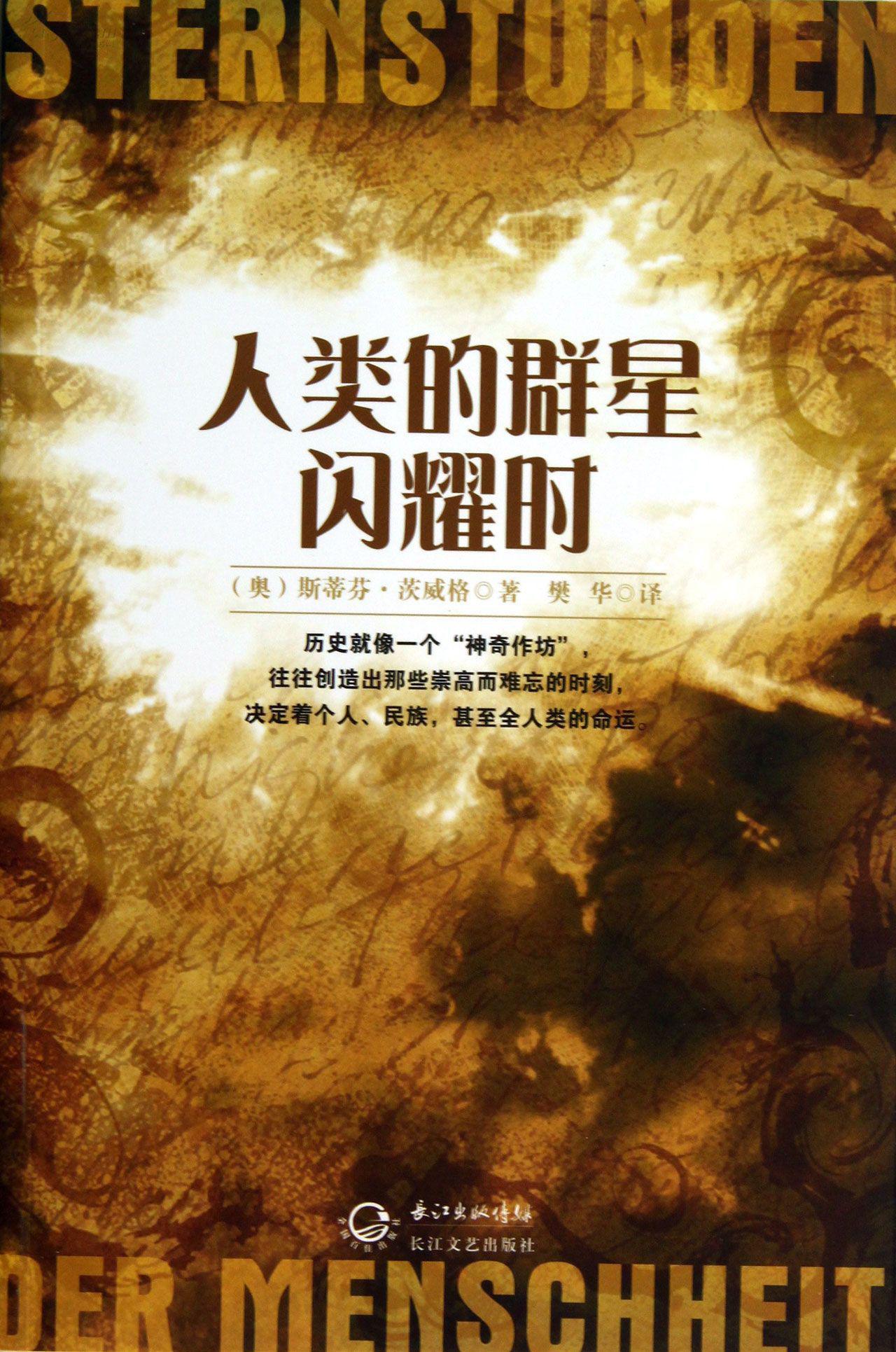 人类群星闪耀时(石油工业出版社出版书籍) 人类群星闪耀时(石油工业出版社出版书籍)