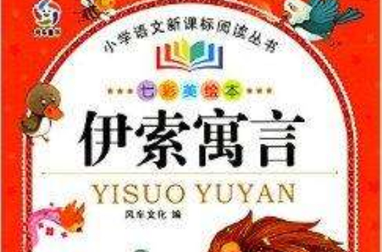 国小语文新课标阅读丛书:伊索寓言 国小语文新课标阅读丛书:伊索寓言