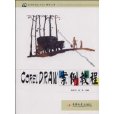 CORELDRAW案例教程(黄国和编着图书) CORELDRAW案例教程(黄国和编着图书)