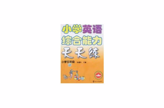 国小英语综合能力天天练:国小5年级 国小英语综合能力天天练:国小5年级
