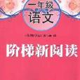阶梯新阅读一年级语文 阶梯新阅读一年级语文