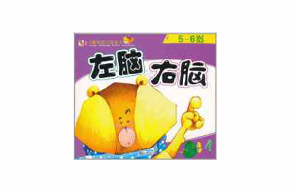 儿童智慧型开发全书:左脑右脑5~6岁 儿童智慧型开发全书:左脑右脑5~6岁