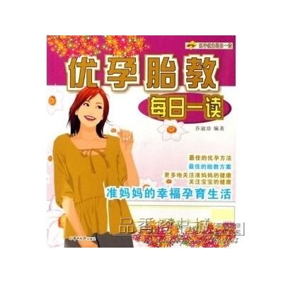 优孕胎教每日一读/优孕优生每日一读 优孕胎教每日一读/优孕优生每日一读