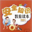 安全知识教育读本:5年级 安全知识教育读本:5年级